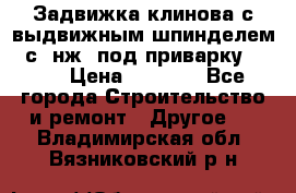 Задвижка клинова с выдвижным шпинделем 31с45нж3 под приварку	DN 15  › Цена ­ 1 500 - Все города Строительство и ремонт » Другое   . Владимирская обл.,Вязниковский р-н